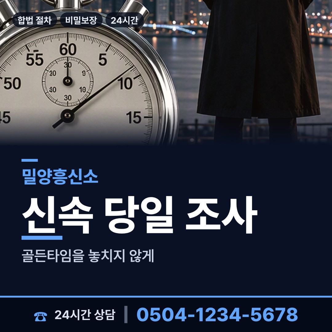 밀양 상남면 흥신소어플 상담 안내